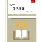 (店+)【五南】民法概要 18版 詹森林 9786263934740