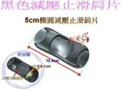 ~吉米兒~塑鋼扣具-黑色5cm橢圓減壓止滑肩片(肩墊)適合提把握把設計