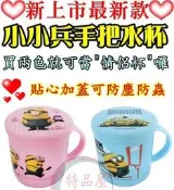 【特品屋】正版 台製 小小兵 水杯 神偷奶爸 手把水杯 握把水杯 蓋子水杯 馬克杯 情侶杯 瓶蓋水杯 裝水杯 禮物 贈品