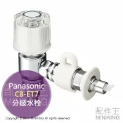 左東精品代購 日本代購 空運 Panasonic 國際牌 CB-ET7 洗碗機用 分岐水栓 洗碗機 水龍頭 分歧栓