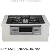 林內 嵌入式三口防漏爐瓦斯爐RB71AM5U32R-VW-TR-NG1 天然氣(彰化以北) 大型配送 大型配送