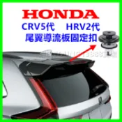 HONDA CRV 五代、HRV 尾翼 導流板 固定扣 塑膠卡扣 塑膠扣 卡扣 鈕釦 扣子 尾翼塑膠卡扣 飾板 零件卡榫
