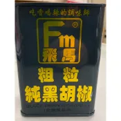 飛馬 粗粒純黑胡椒 黑胡椒罐 黑胡椒 黑胡椒粒 鐵罐 粗粒 胡椒粒 黑罐 345g/罐