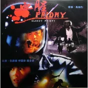 BD藍光華語電影《血腥星期五》1996年香港動作驚悚片 任達華 / 李麗珍 高清BD藍光碟全新盒裝未拆封