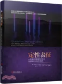 【三民網路書店】定性表徵：人們如何推理和學習連續變化的世界（簡體書） 作者：(美)肯尼斯‧D.福布斯