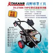 ☆中日機械☆TAKANO 引擎式高壓清洗機7HP 【手拉啟動】 TK-2700N 專業工業汽油引擎清洗機 車架全新升級!