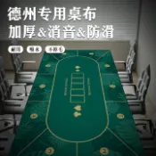 全球選品1館 生活百貨 德州撲克專用桌墊方形圓形德州撲克墊子防滑撲桌布墊打撲克牌加厚