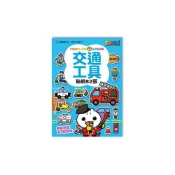 (店+)【風車圖書】交通工具FOOD超人益智遊戲貼紙書