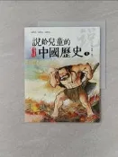 【露天書寶二手書T3/歷史_UI3】說給兒童的中國歷史(1)史前時代-西周_陳衛平