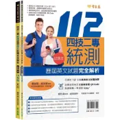 (店+)常春藤  四技二專統測歷屆英文試題完全解析-試題本+詳解本+QR Code線上音檔112年版