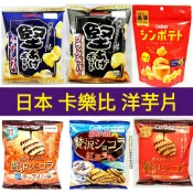 舞味本舖 calbee 卡樂比紫薯片 堅脆洋芋片 黑胡椒風味/薄鹽風味 65g 厚切洋芋片