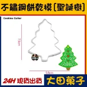 現貨【不鏽鋼餅乾模】聖誕節【聖誕樹】糖霜餅乾切模饅頭翻糖寵物零食甜點蛋白粉食用色膏色素金粉珠光粉烘焙模具可使用