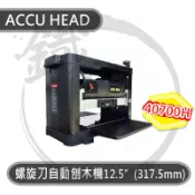 ACCU HEAD 自動刨木機 40700H 桌上型螺旋刀式自動刨木機 自動刨床【小鐵五金】