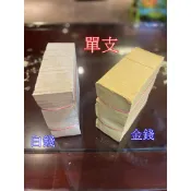 金白錢＊金錢／白錢【寶嚴選】工廠直送．拜拜金紙．地基主．虎爺金．八大招財．地零公．虎爺將軍．咬錢虎．中元節．端午節．元宵