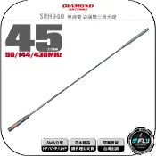 飛翔商城 《飛翔無線3C》DIAMOND SRH940 無線電 對講機三頻天線 SMA公型◉公司貨◉日本進口◉HF/VHF/UHF