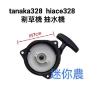 tanaka 328 hiace 328 拉盤 撥爪 割草機 抽水機
