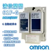 【公司貨】OMRON 歐姆龍 61F-G 液位控制器 水位開關 液面控制器