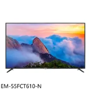 聲寶【EM-55FCT610-N】55吋4K顯示器(含標準安裝)