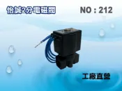 【龍門淨水】RO淨水器零件 AC-110V標準型電磁閥(貨號212)