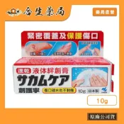 【小林製藥 】創護寧 液體絆創膏 (未滅菌)10g 液態OK繃  日本製 合生藥局