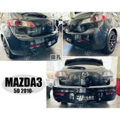 超級團隊S.T.G 馬自達 MAZDA3 10 11 12 年 5D 5門 1.6 / 2.0 單孔 後保桿 後包 素材