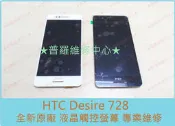 ★普羅維修中心★HTC Desire 728 專業維修 電池膨脹 蓄電差 老化 耗電快 電源鍵 音量鍵 故障 