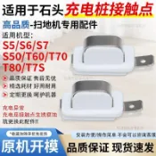 適配石頭掃地機基站接觸點S50/T6/8/T7Pro/T7S充電樁座接觸點配件 抹布 濾網 滾刷  塵袋 拖布支架 集塵