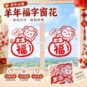 🔥闆娘推薦🔥免運📢2027羊年福字福袋窗花貼畫客廳廚房臥室門窗春節新年氛圍裝飾貼紙