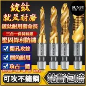 鑽頭 攻牙 鑽頭攻牙組 鑽頭 攻牙 英制攻牙器 螺絲攻 公制攻牙器 絲攻 攻牙器 鍍鈦攻牙器 攻牙組 鑽孔攻牙 公英美制