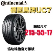 德國馬牌輪胎Continental 215/55R17 UC7  本月特價 協助輪胎
