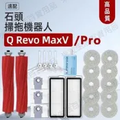 石頭掃地機器人配件 Roborock Q revo MaxV/ Q revo Pro滾刷邊刷 濾網 拖布 支架 滾刷蓋板