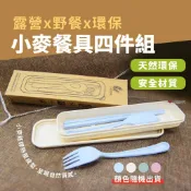 【Camp Plus】小麥餐具四件組 隨身餐具 環保餐具 筷子 湯匙 叉子 四色可選 悠遊戶外