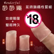【情趣工廠】Wonderful 妙妙樂 ‧ 延時鎖精性套組﹝包皮阻復+堅挺持久+大小雙號﹞