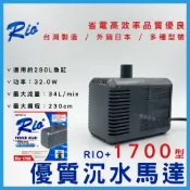 (店+)【Rio】台灣製 RIO+ 沉水馬達 1700型 2439L/H 日銷款 沉馬 換水 抽水馬達 過濾 上部過濾