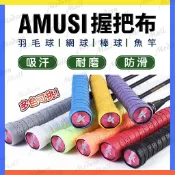 ModernMall 摩登莫爾 時尚領航 握把布 羽毛球拍 羽球拍握把布 網球拍握把布 球棒握把布 釣魚竿握把布 拐杖止滑帶 魚桿防滑手把