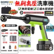 【DOMU東牧】洗車機 高壓清洗機 高壓水槍 無刷高壓沖洗機 電量顯示/三檔調節 無線家用洗車機【送10米進水管】