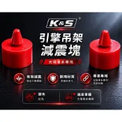 K&S 光陽系列引擎吊架襯套減震套管橡膠引擎襯套 雷霆G3 G4 G5 G6 GP V2 VJR MANY 雷霆王