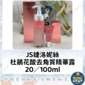 🐳吱吱小舖✨JS婕洛妮絲 杜鵑花酸去角質精華露20ml/100ml 富含維他命B12/維他命E油 Jealousness