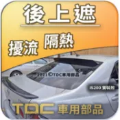 【TDC車用部品】海拉風,後擋遮陽板,LEXUS,IS250,IS200,IS300,凌志,後上遮,後導流,後擋,遮陽板