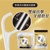 【生活市集】奈森克林雙線牙線棒 (50/200支)