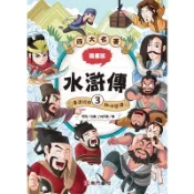 漫畫四大名著-水滸傳3[44折]11100995160 TAAZE讀冊生活網路書店