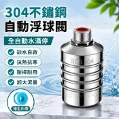 【加大流量款浮球閥】304不銹鋼 浮球開關 水位控制器 全自動水滿停 浮水閥加大流量款控制 水滿停 自動補水 補水閥