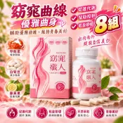 【原樟生醫】【8組】窈窕孅人 甲殼素 白腎豆 藤黃果 植萃代謝管理膠囊 禮盒 禮品