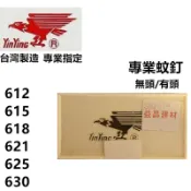 台北益昌 台灣製 不鏽鋼 白鐵 蚊釘 有頭 無頭 蚊釘槍 釘針 釘槍 612 615 618 621 625 630