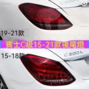 適用賓士C級W205後尾燈C180剎車燈C200LED尾燈0C260 C300防追尾燈