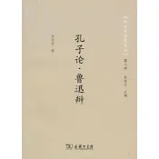 孔子論·魯迅辯 宋志堅 商務印書館 正版書籍