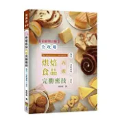 【灰熊iREAD】〈全攻略〉烘焙食品丙級完勝密技3.1版-最新修訂版 麥田金