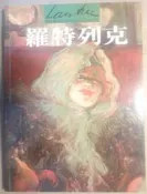 ✤AQ✤ 世界名畫與巨匠/羅特列克 光復/光復⏫ 七成新  U1222