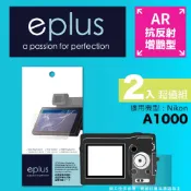eplus 光學增艷型保護貼2入 A1000 (適用 Nikon)