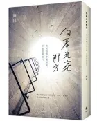 向著光亮那方【限量雙書衣版】：與其抱怨身處黑暗，不如提燈前行[二手書_普通]5766 TAAZE讀冊生活